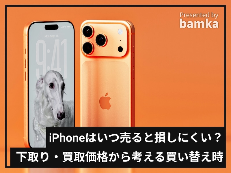 「iPhone」はいつ売ると損しにくい？ 下取り価格から考える“最も負担額が安くなる”買い替え時は？