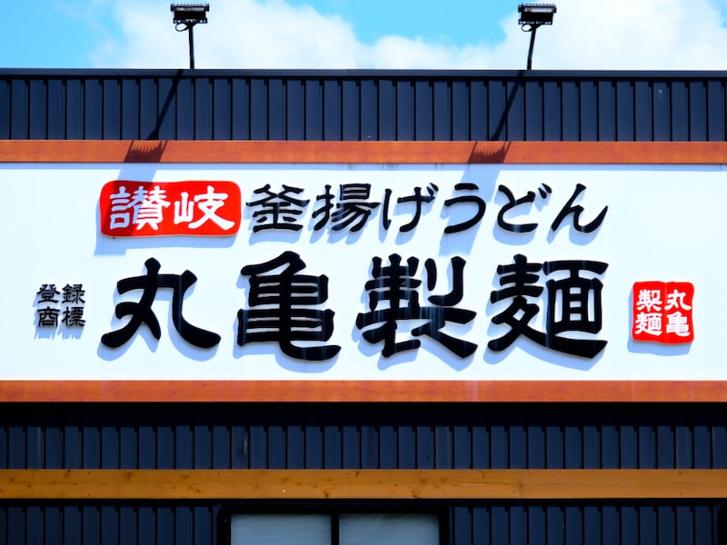 【今週末のキャンペーン情報3選】丸亀製麺釜揚げ＆ぶっかけ半額、しゃぶ葉食べ放題割引、磯丸感謝祭…