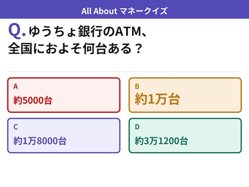 Q. ゆうちょ銀行のATM、全国におよそ何台ある？【お金のことがもっと分かる！マネークイズ】