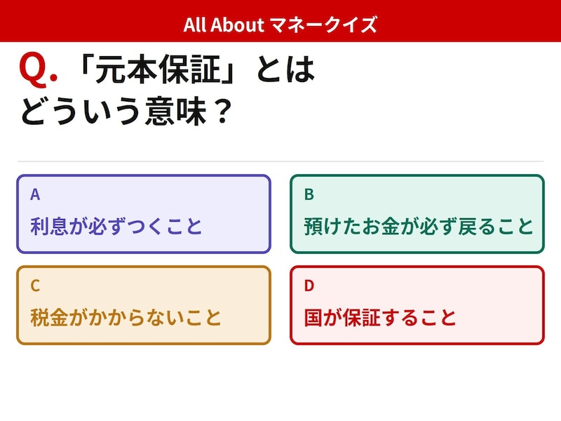 Q. 「元本保証」とはどういう意味?【お金のことがもっと分かる!マネークイズ】