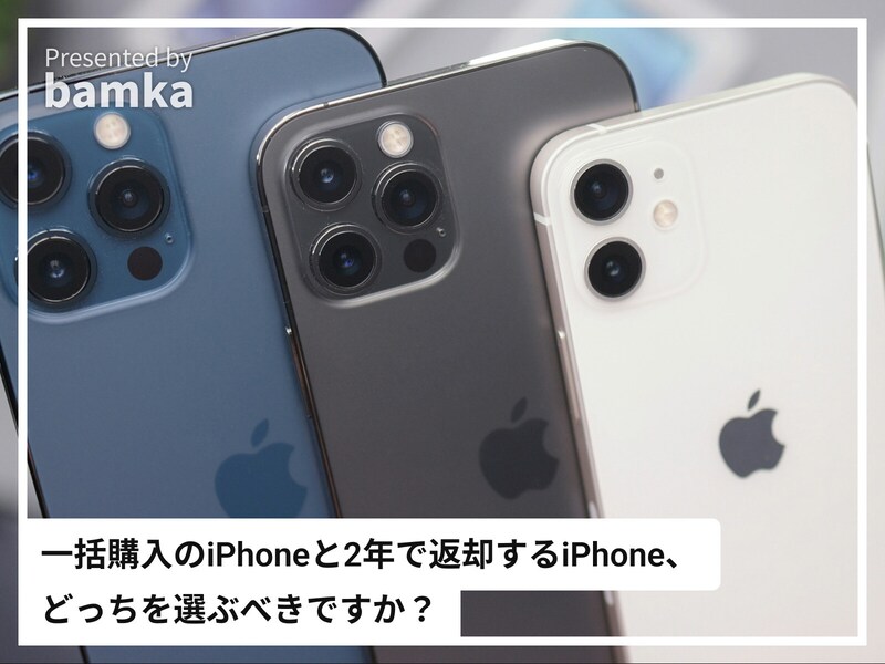 Q. 「2年で返却する格安iPhone」って本当にオトク？ 「一括購入のiPhone」とどっちを選ぶべきですか？