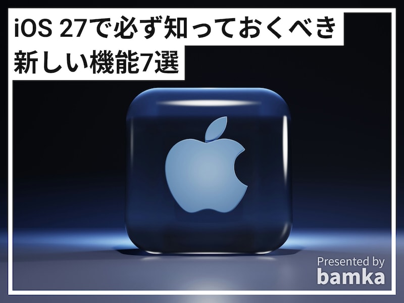 iPhoneの最新OS「iOS 27」の必ず知っておくべき新機能7選！ コピペ・アラーム・写真等が“AI”で便利に