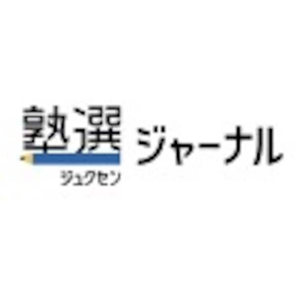 塾選 ジャーナル