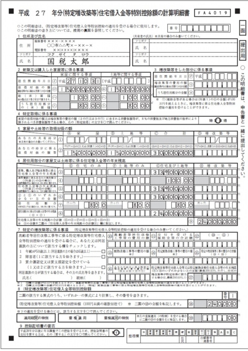 住宅借入金等特別控除額の計算明細書のイメージ