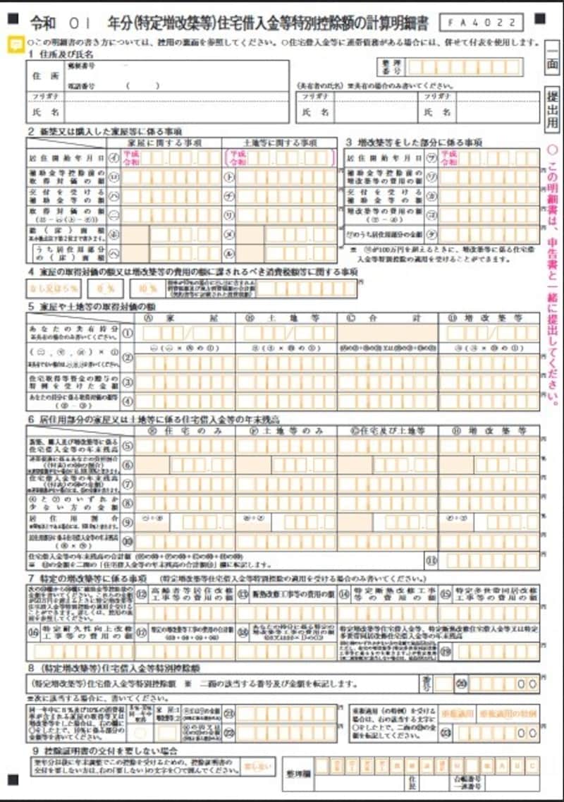 住宅借入金等特別控除額の計算明細書（一面）