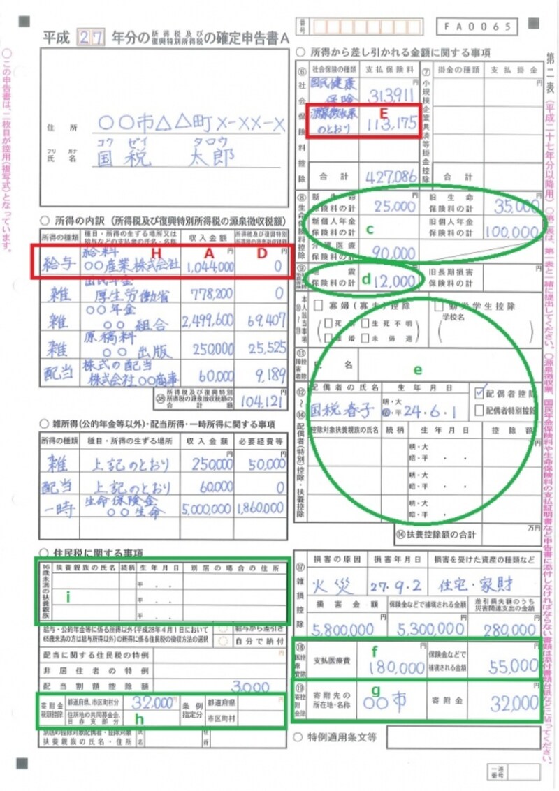 確定申告書A様式 第二表の記入例。住民税の計算に必要となる情報を書く