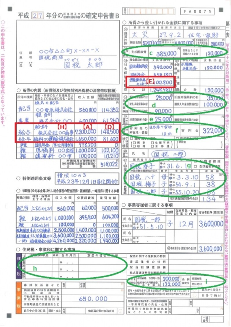 ＜確定申告書B　第二表＞住民税の計算に必要となる情報を記入する