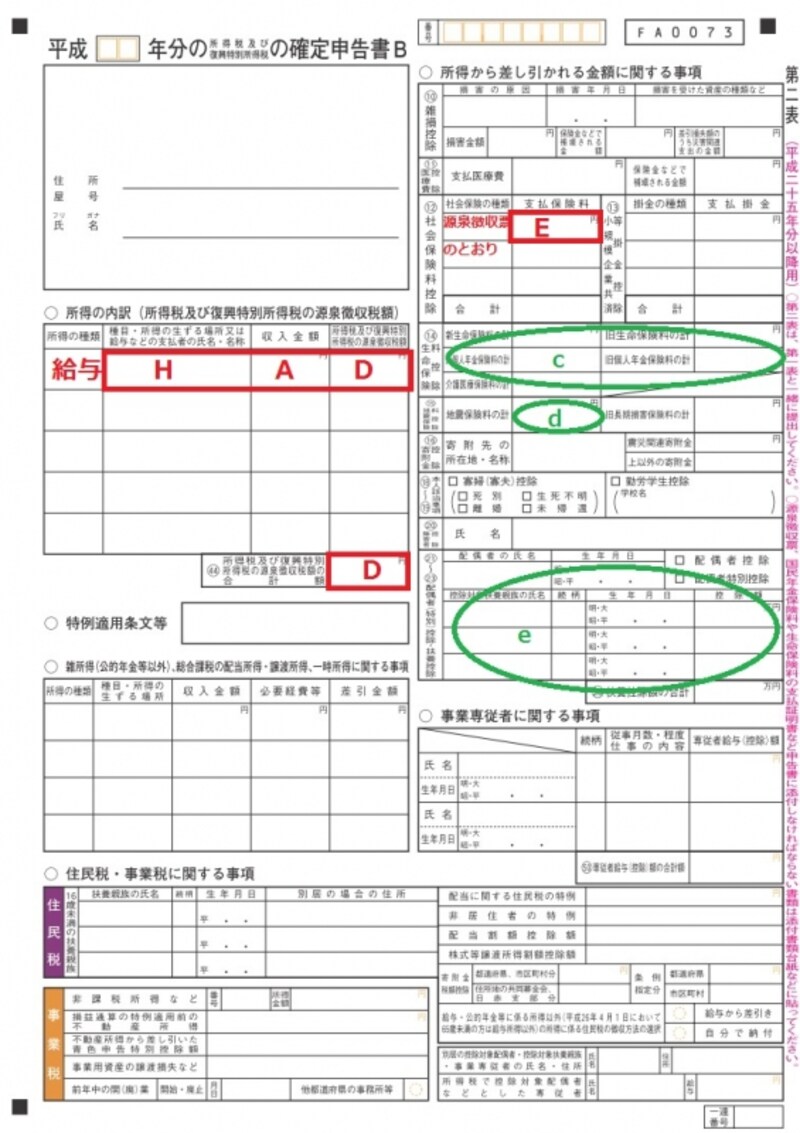 ＜確定申告書B　第二表＞「確定申告書B　第二表」は、住民税の計算に必要となる情報を記入する