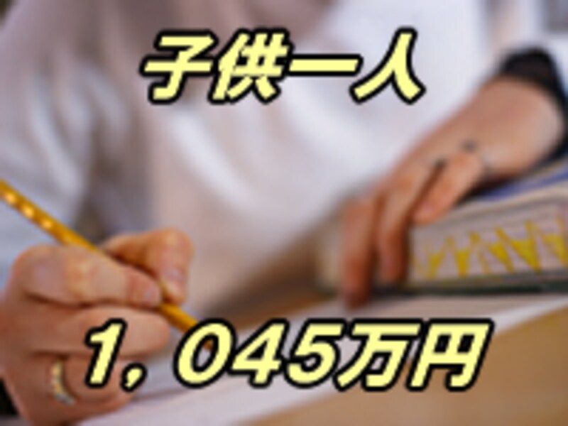 高校～大学まで1045万円！最新教育費事情