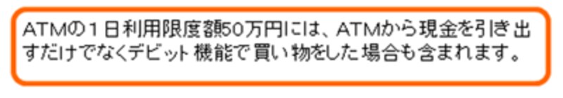 利用限度額はデビットカードとキャッシュカードの合計額です