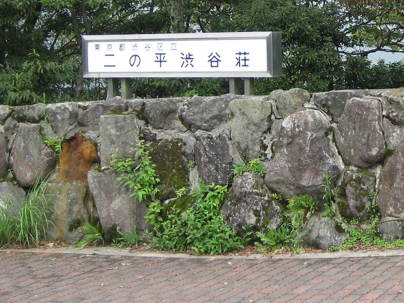 渋谷区保養所の写真