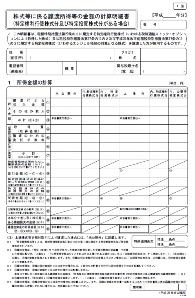 株式等に係る譲渡所得等の金額の計算明細書（出所：国税庁HP）