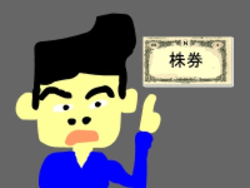 株券とは！？