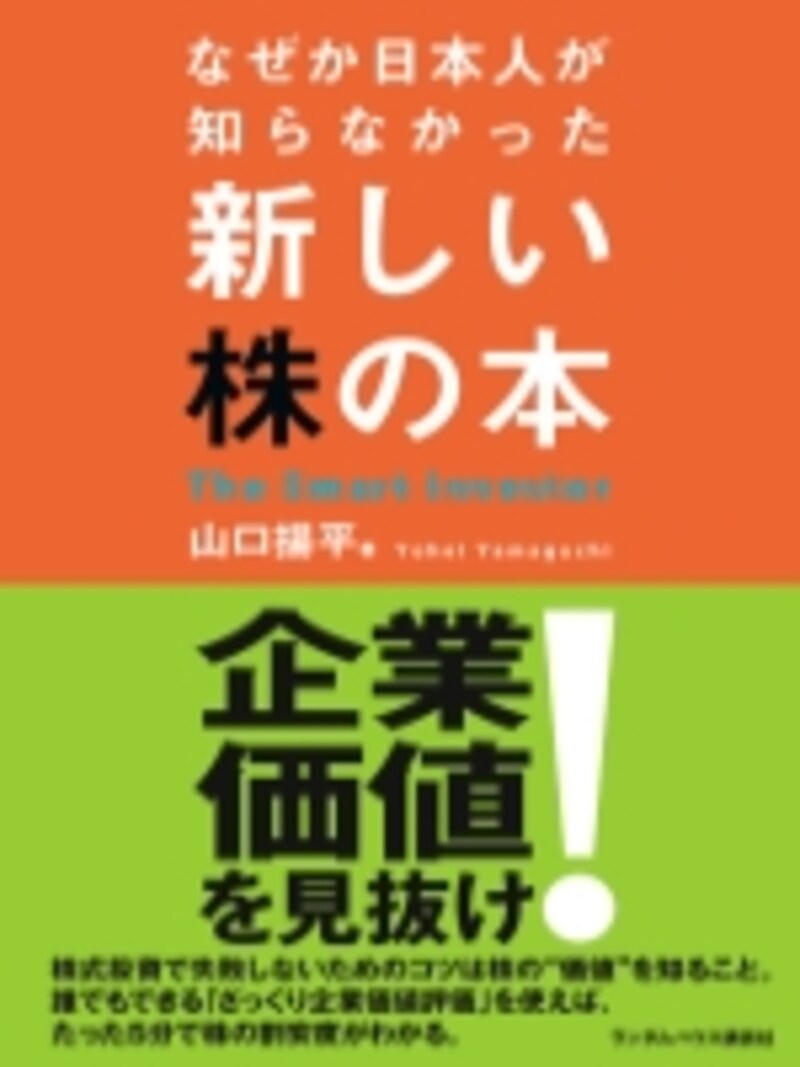 なぜか日本人が知らなかった新しい株の本