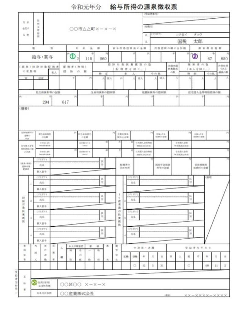 中途退職した人の源泉徴収票の記載例　（出典：国税庁資料より）
