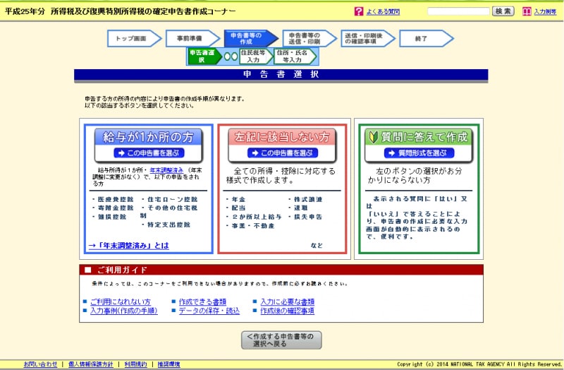 申告書選択画面（出典：国税庁ホームページ）