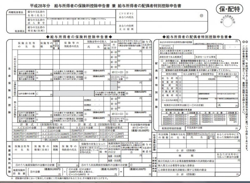 保険料控除兼配偶者特別控除の様式（出典：国税庁資料より）