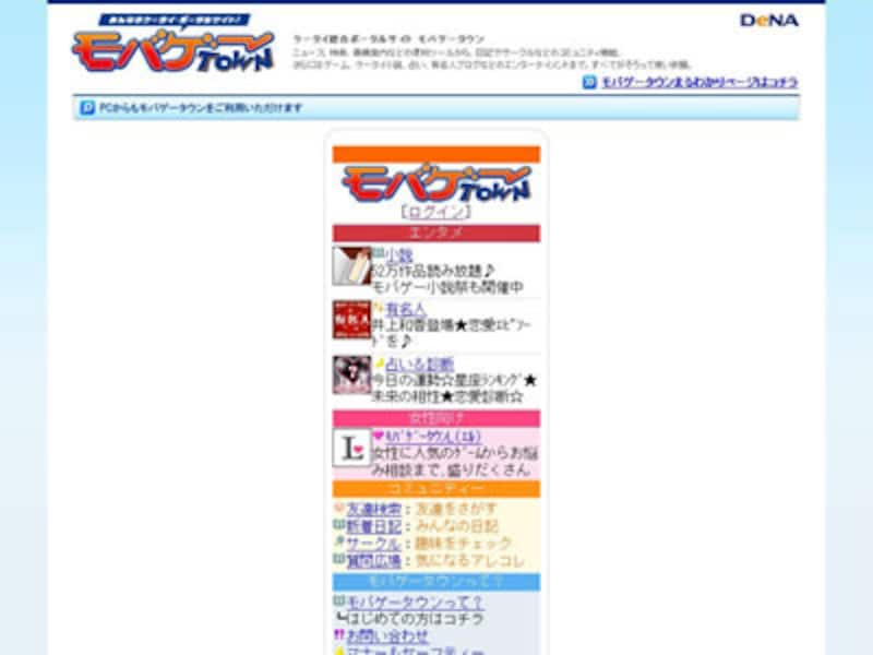 携帯電話でのインターネットサービスの代表的サイト、モバゲータウン