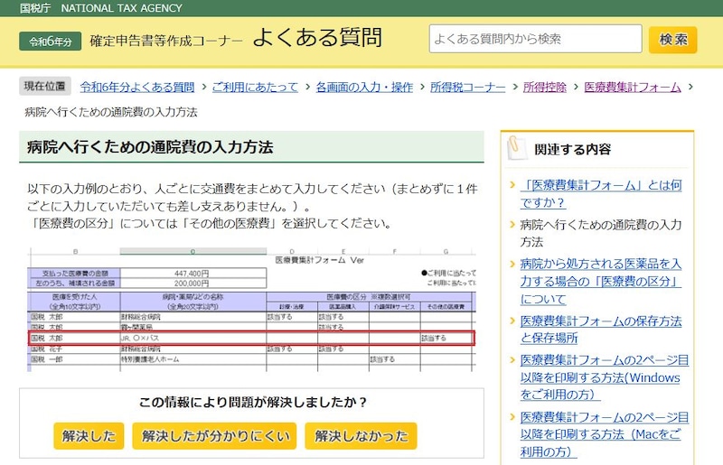 医療費集計フォーム　病院へ行くための通院費の入力方法　（出典：国税庁ホームページより）