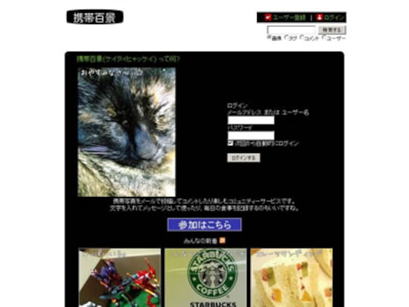 モバイルならではのコミュニティサービス、携帯百景