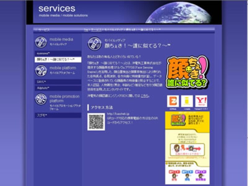 携帯電話で撮影した写真を使ってさまざまな診断、占いが楽しめる、顔ちぇき！