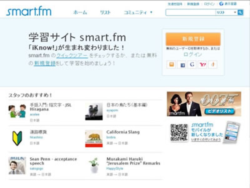 iKnow!から名前を変え、新たに知識を学べる場所としてリニューアルしたsmart.fm