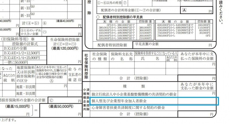 iDeCo拠出時の年末調整記載箇所（国税庁より様式を抜粋）