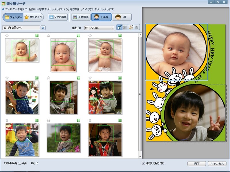 顔写真を使った年賀状を作るときに便利なのが「楽々顔サーチ」