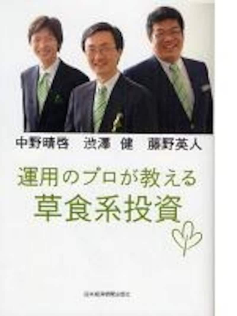 草食投資隊の3人がかかれた「運用のプロが教える草食系投資」。