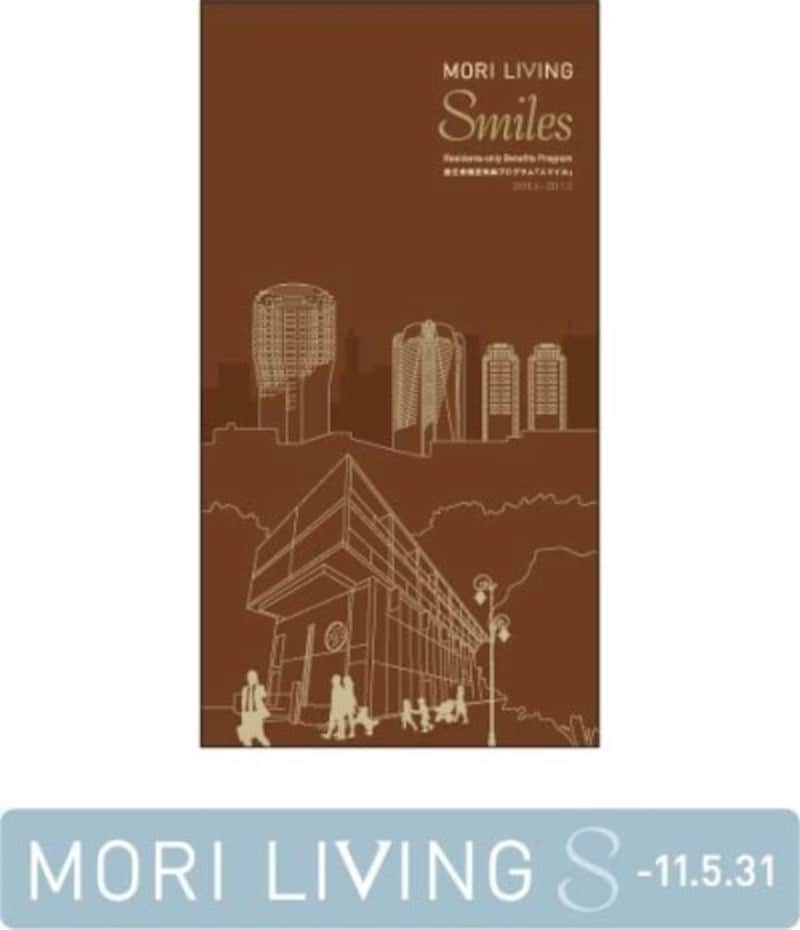 「MORI LIVING」の居住者限定特典プログラム「Smiles」の冊子