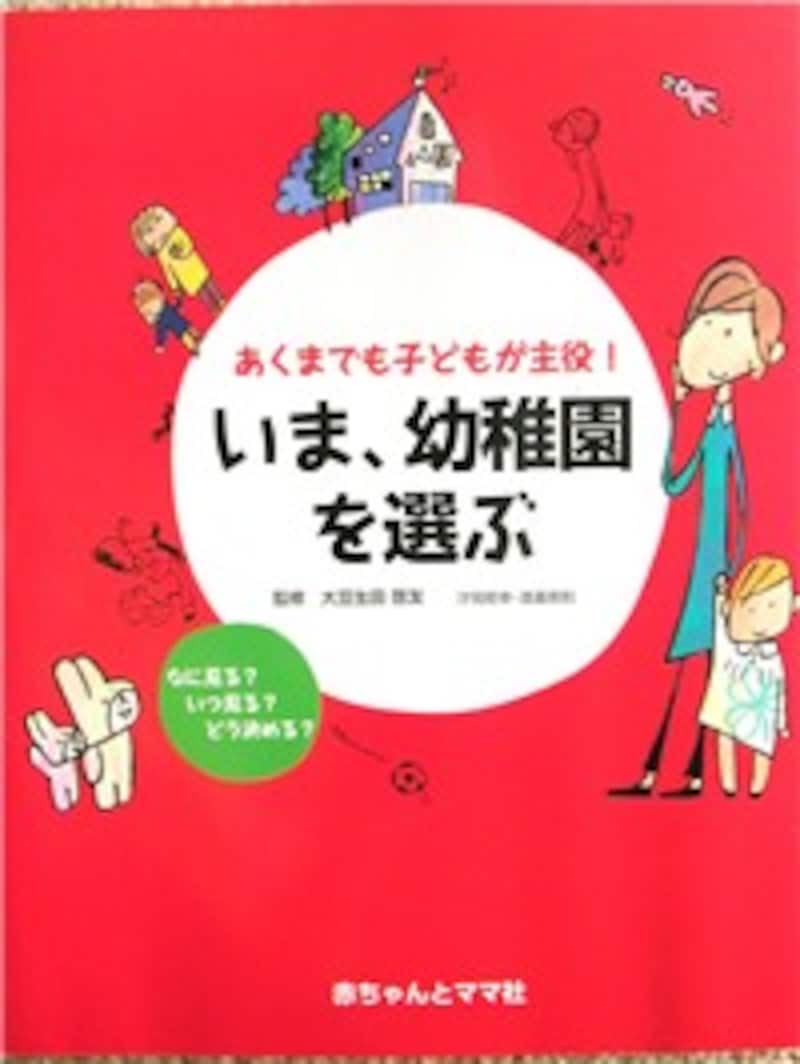 『いま、幼稚園を選ぶ』