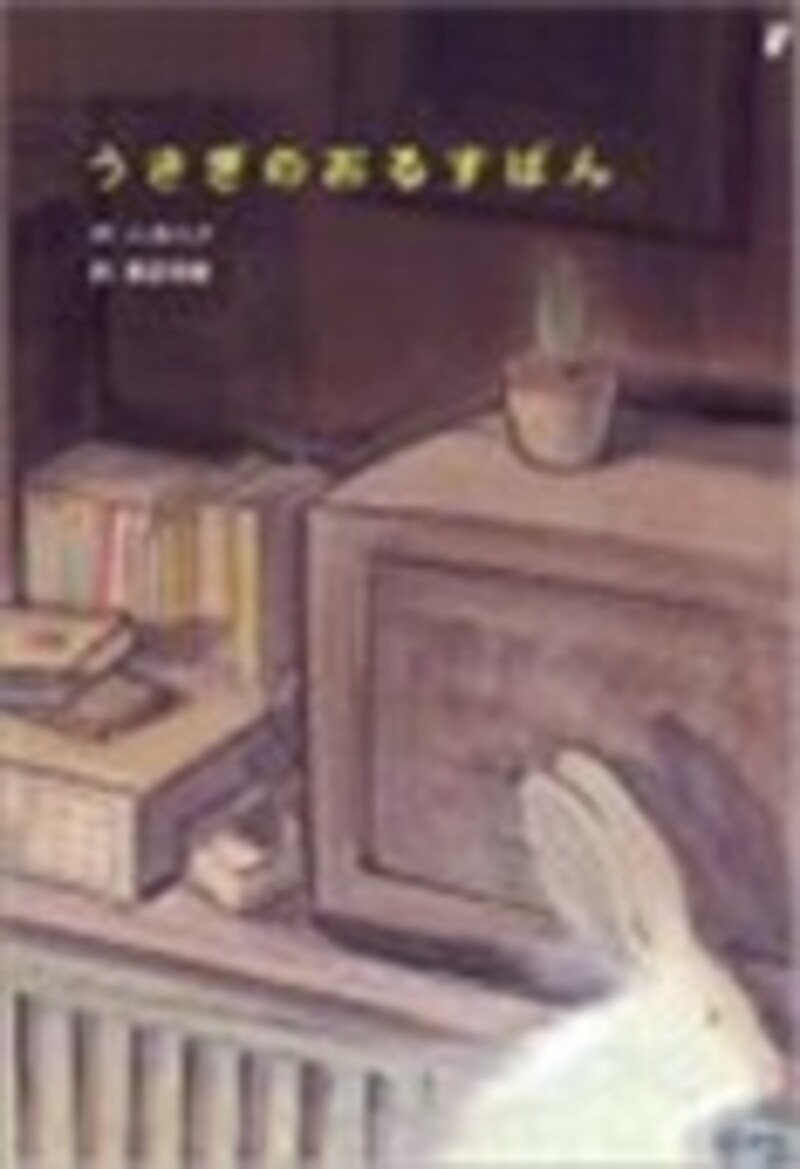 『うさぎのおるすばん』