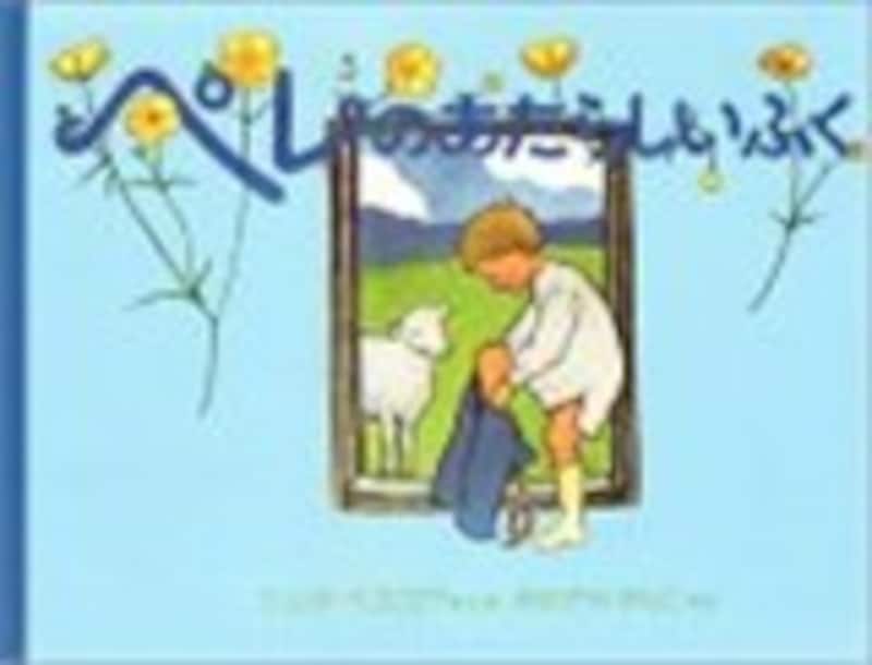 『ペレのあたらしいふく』