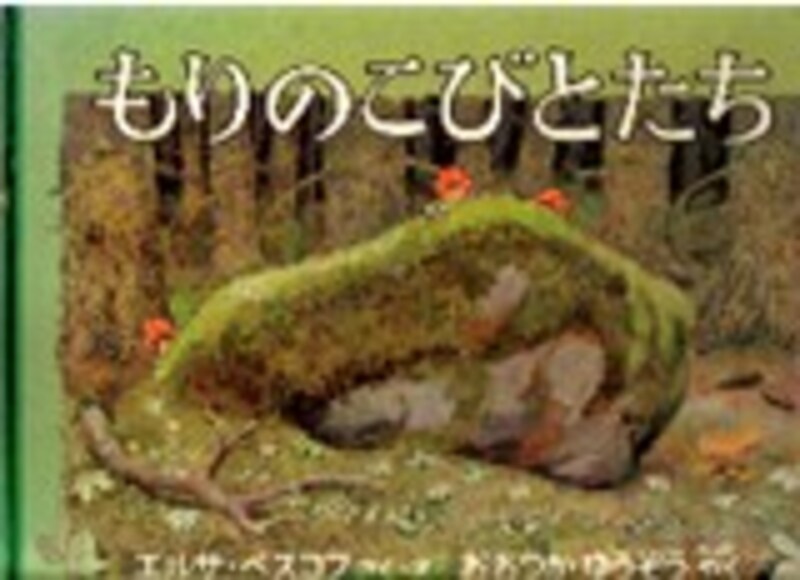 『もりのこびとたち』