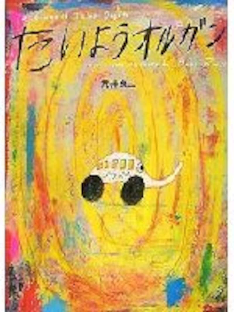 たいようオルガン