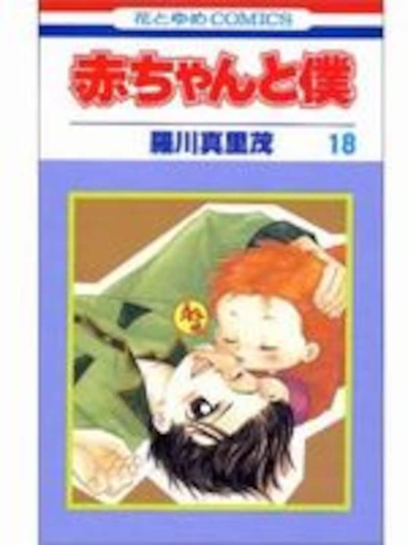 赤ちゃんと僕