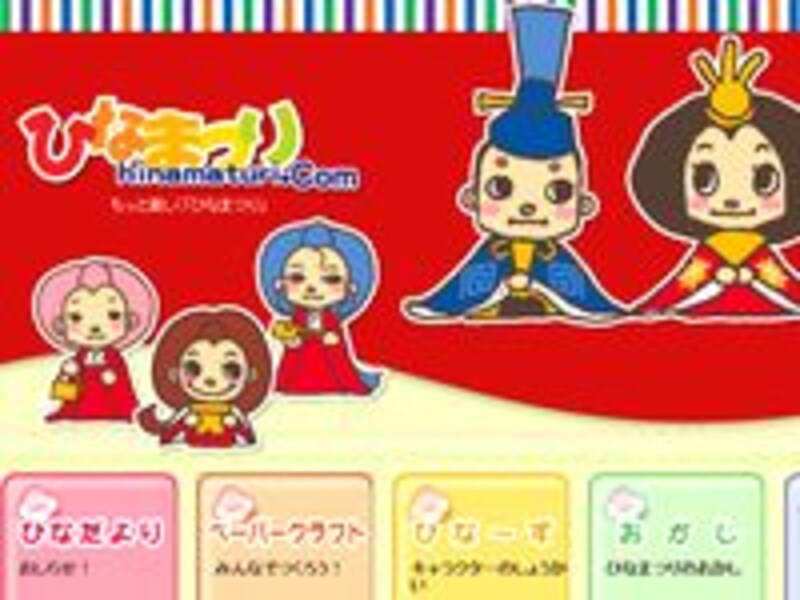 ひなまつりドットコム
