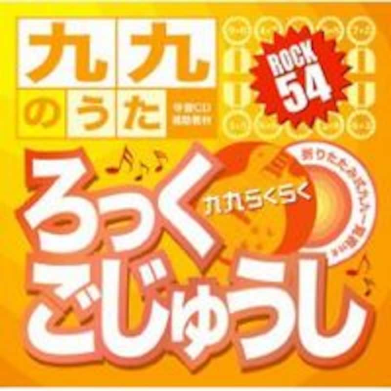 九九のうた『ろっくごじゅうし』