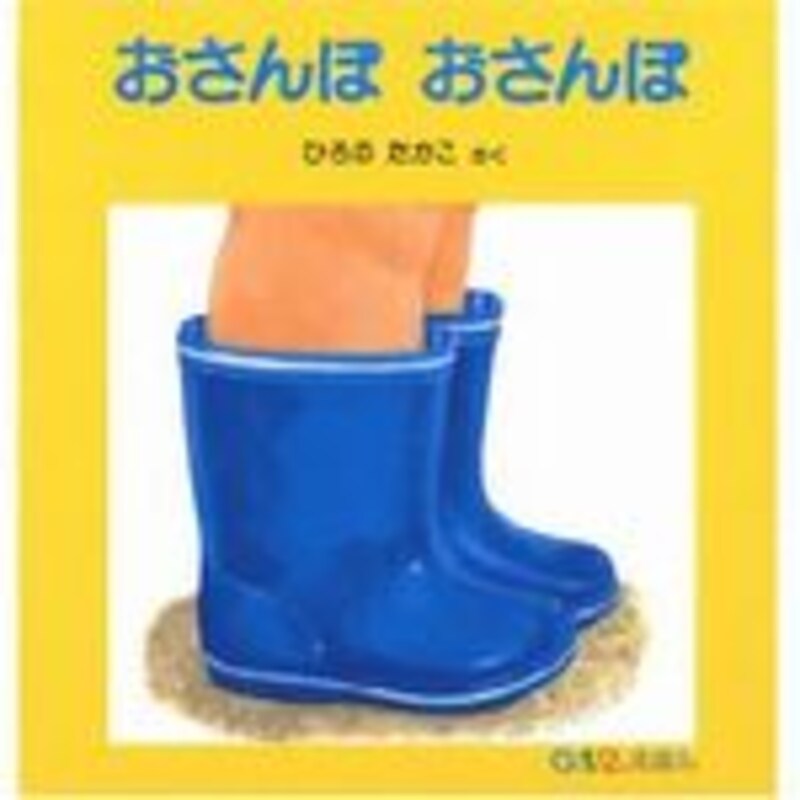 おさんぽ おさんぽ