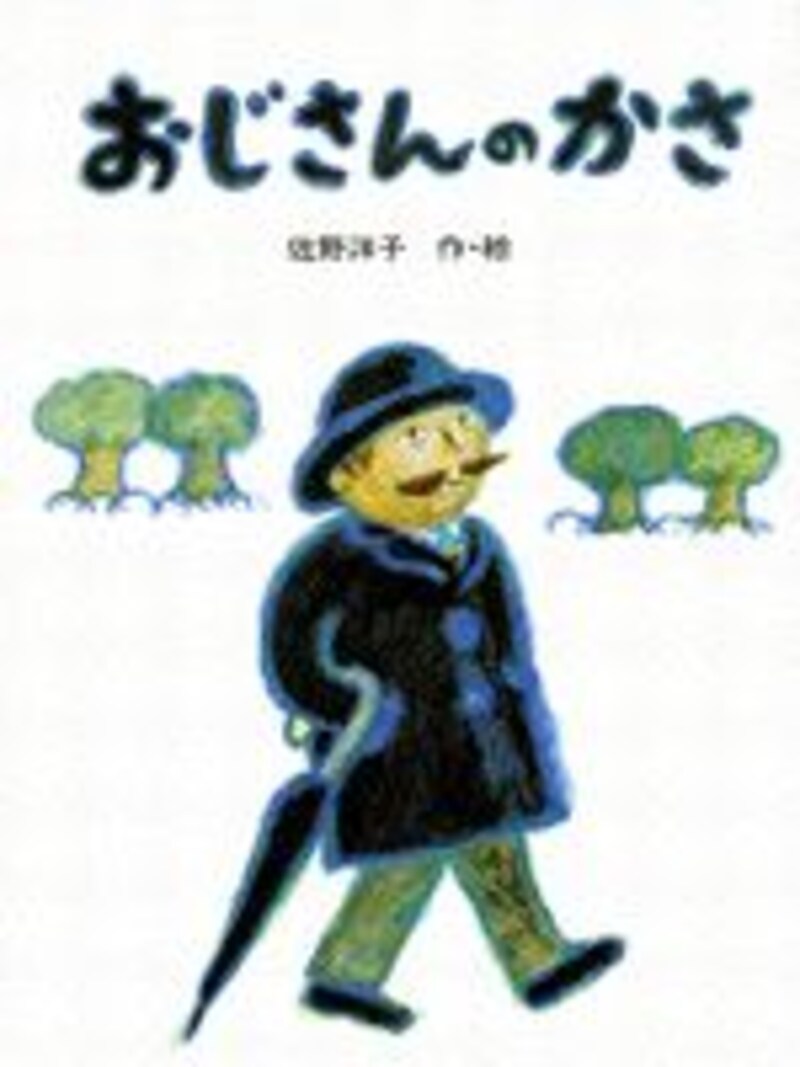 おじさんのかさ