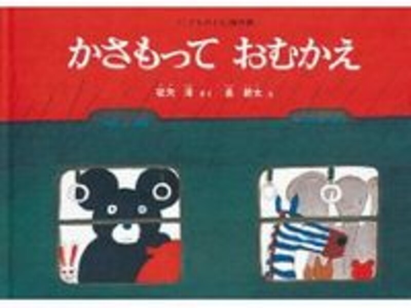 かさもって おむかえ