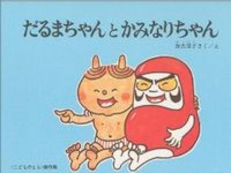 だるまちゃんとかみなりちゃん