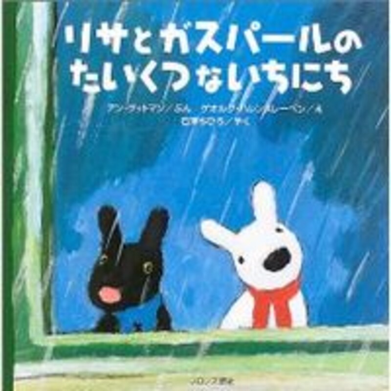 リサとガスパールのたいくつないちにち
