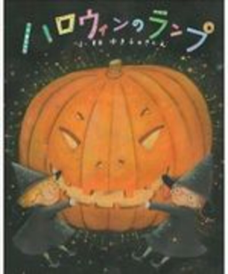 ハロウィンのランプ