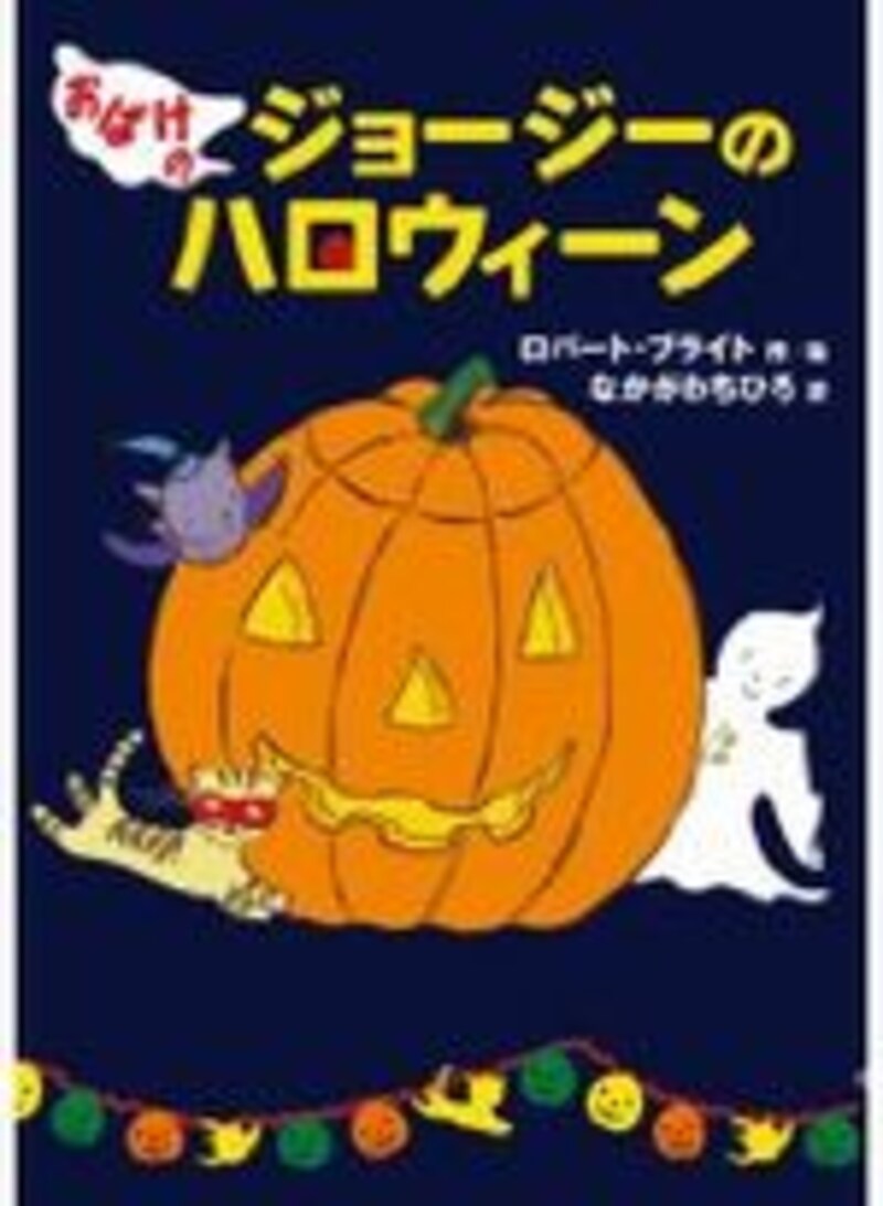 おばけのジョージーのハロウィーン