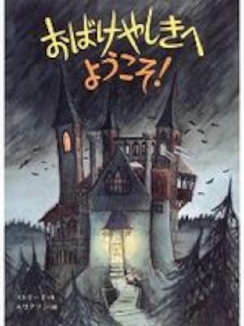 おばけやしきへようこそ!