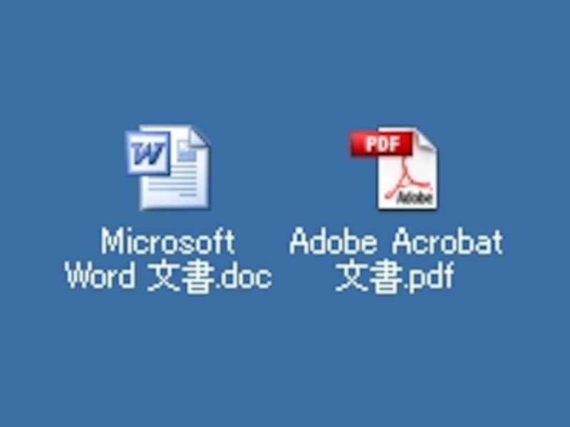 右がMicrosoft Word文書、左がAdobe Acrobat文書。拡張子はそれぞれ「.doc」「.pdf」