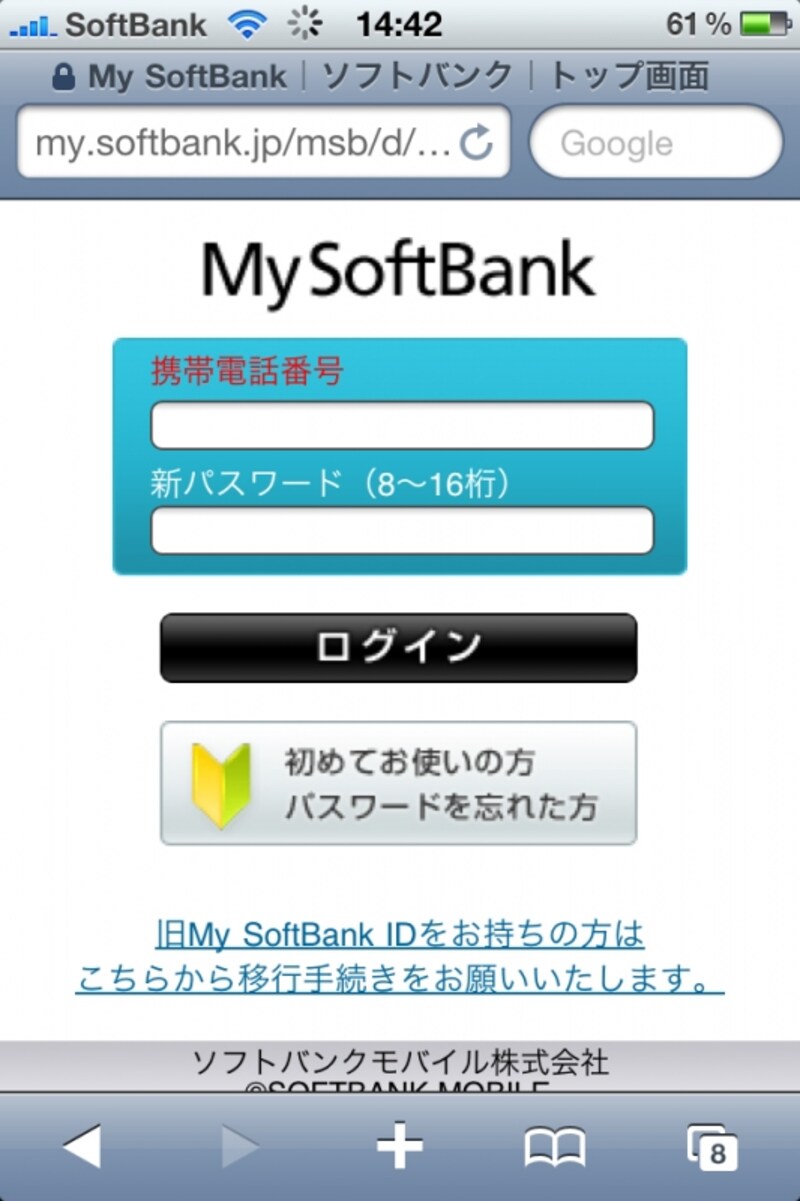 My Softbankの設定画面。一番最初は「初めてお使いの方」というメニューから設定を行う
