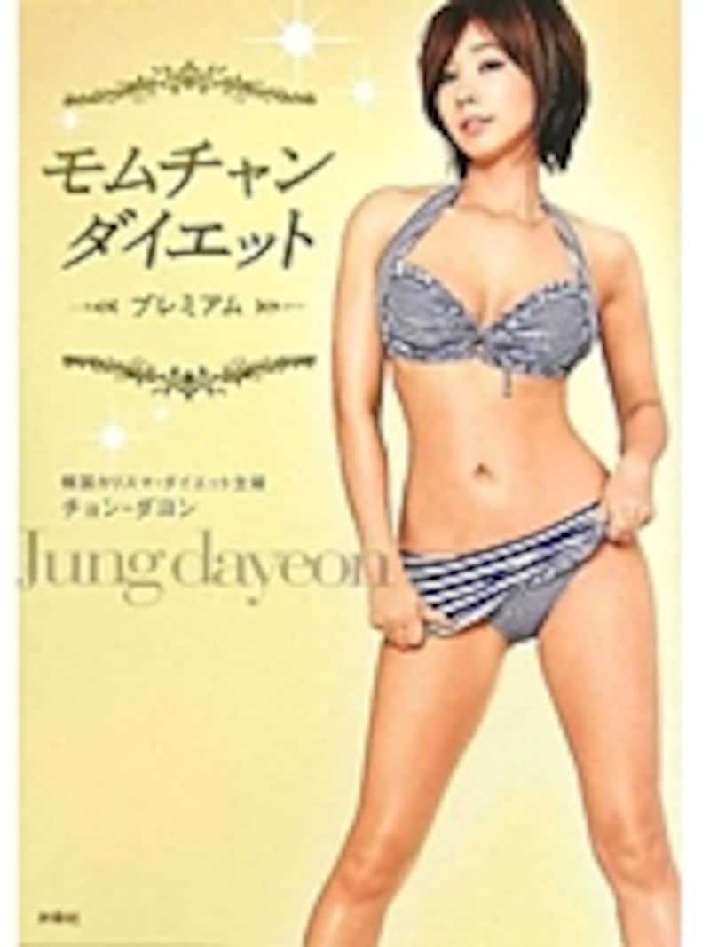 モムチャンダイエットundefinedプレミアム 価格undefined1470円（DVD付き）扶桑社より発売中