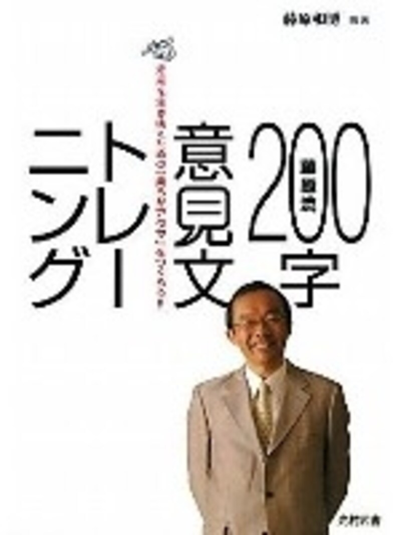 杉並区立和田中学校で実践された自分の考えをまとめるドリル「200字意見文トレーニング（光村図書）」